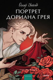 Портрет Дориана Грея - Оскар Уайльд