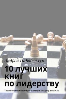 10 лучших книг по лидерству. Тренинги стоимостью $500 в подарок каждому читателю - Андрей Парабеллум