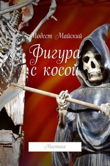 Фигура с косой. Мистика - Модест Майский
