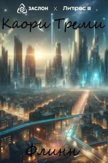 Флинн - Каори Треми