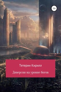 Диверсия на уровне богов - Кирилл Тетерин