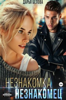 Незнакомка. Незнакомец - Дарья Белова