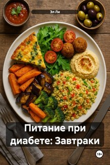 Питание при диабете: Завтраки - Эл Ли