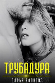 Трубадура - Дарья Волкова