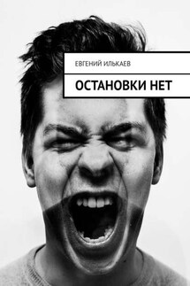 Остановки нет - Евгений Илькаев