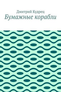 Бумажные корабли - Дмитрий Кудрец