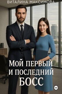 Мой первый и последний босс - Виталина Максимова