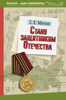 Стану защитником Отечества - Сергей Миронов
