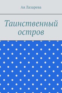 Таинственный остров - Ая Лазарева