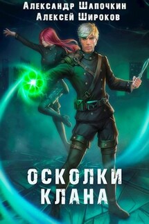 Осколки клана - Алексей Викторович Широков, Александр Игоревич Шапочкин
