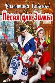 Песня для Зимы - Валентина Савенко