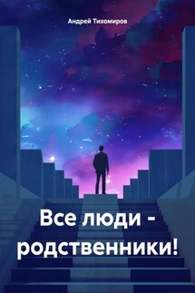 Все люди – родственники! - Андрей Тихомиров