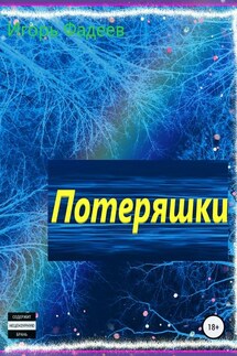Потеряшки - Игорь Фадеев