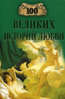 100 великих историй любви - Анна Сардарян