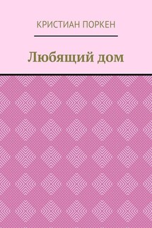 Любящий дом - Кристиан Поркен