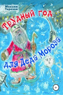 Трудный год для Деда Мороза - Максим Терехов