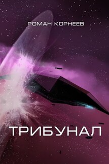 Трибунал - Роман Корнеев