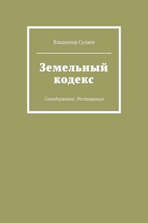 Земельный кодекс. Самодержавие. Реставрация - Владимир Сулаев