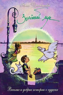 Зелёный луч - Яна Дробжева