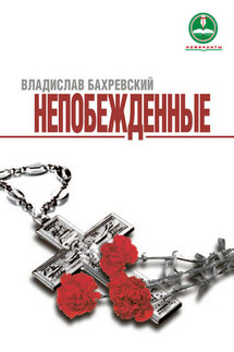 Непобежденные - Владислав Бахревский