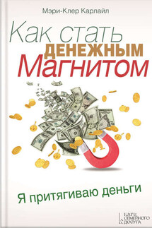 Как стать денежным магнитом - Мэри-Клер Карлайл