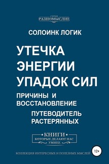 Утечка энергии. Упадок сил. Причины и восстановление - Солоинк Логик