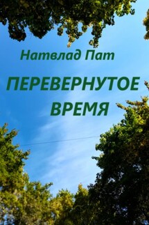 Перевернутое время - Натвлад Пат