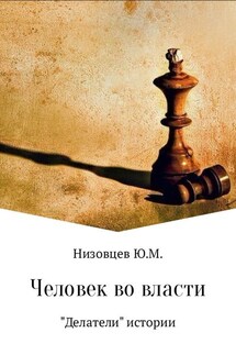 Человек во власти - Юрий Низовцев