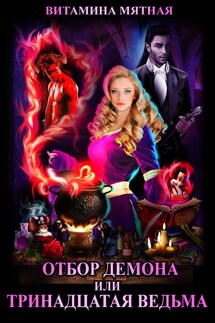 ОТБОР ДЕМОНА, ИЛИ ТРИНАДЦАТАЯ ВЕДЬМА - Витамина Мятная