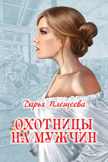 Охотницы на мужчин - Дарья Плещеева