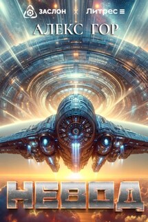 Невод - Алекс Гор