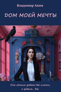 Дом моей мечты - Владимир Анин