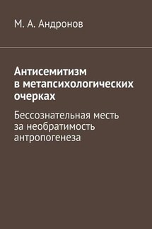 Антисемитизм в метапсихологических очерках. Бессознательная месть за необратимость антропогенеза - М. Андронов