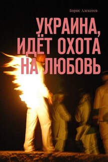Украина, идёт охота на любовь - Борис Алексеев