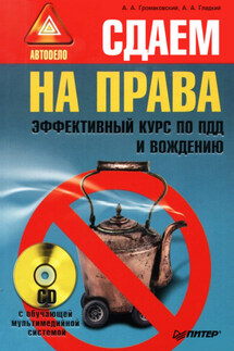 Сдаем на права. Эффективный курс по ПДД и вождению - Алексей Анатольевич Гладкий, Алексей Алексеевич Громаковский