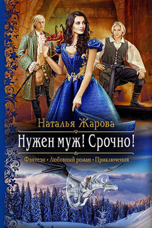 Нужен муж! Срочно! - Наталья Жарова