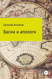 Басни и апологи - Евгений Антипов