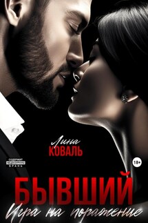 Бывший. Игра на поражение - Лина Коваль
