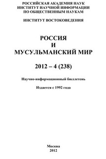 Россия и мусульманский мир № 4 / 2012 - Валентина Сченснович