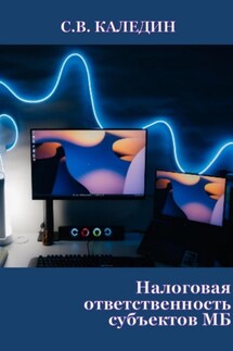Налоговая ответственность субъектов МБ - Сергей Каледин