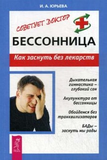 Бессонница. Как заснуть без лекарств - Ирина Юрьева