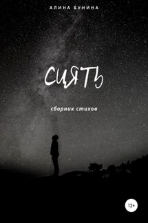 Сиять - Алина Бунина