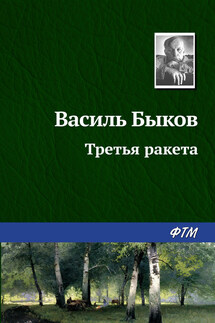 Третья ракета - Василий Быков