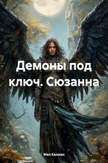 Демоны под ключ. Сюзанна - Мел Калман