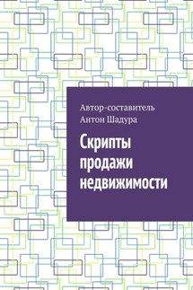 Скрипты продажи недвижимости - Антон Шадура