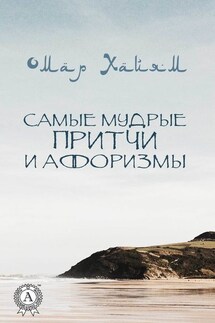 Самые мудрые притчи и афоризмы (С иллюстрациями) - Омар Хайям