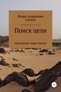 Поиск цели - Игорь Сатуло