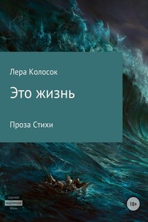 Это жизнь - Лера Колосок