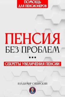 Пенсия без проблем - Владимир Сибирский