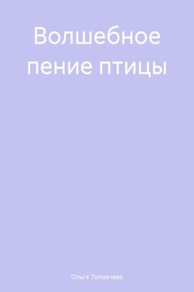 Волшебное пение птицы - Ольга Толмачева